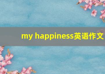 my happiness英语作文